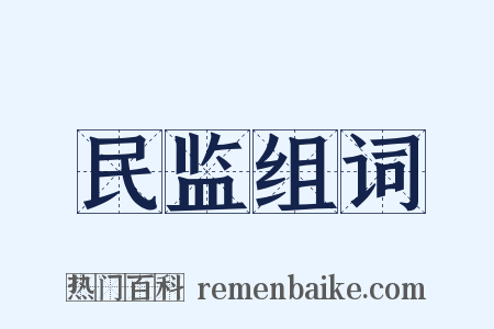 民监组词是什么意思的图片